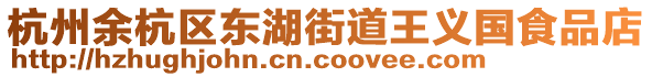 杭州余杭區東湖街道王義國食品店
