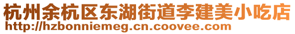杭州余杭區東湖街道李建美小吃店