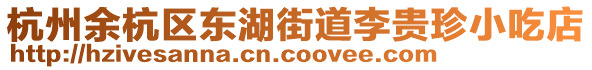 杭州余杭區(qū)東湖街道李貴珍小吃店