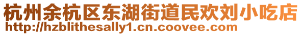 杭州余杭區東湖街道民歡劉小吃店