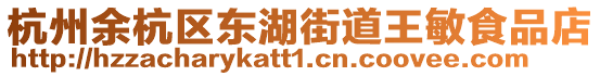 杭州余杭區東湖街道王敏食品店