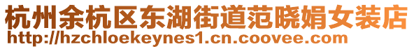 杭州余杭區(qū)東湖街道范曉娟女裝店