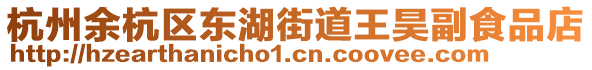 杭州余杭區東湖街道王昊副食品店