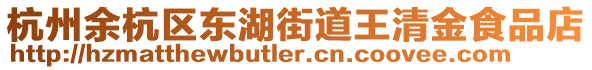 杭州余杭區東湖街道王清金食品店