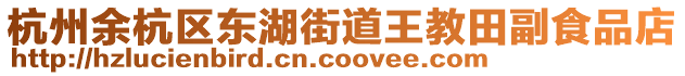 杭州余杭區(qū)東湖街道王教田副食品店