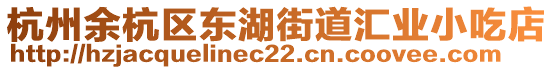 杭州余杭區(qū)東湖街道匯業(yè)小吃店