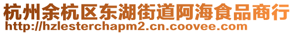 杭州余杭區東湖街道阿海食品商行