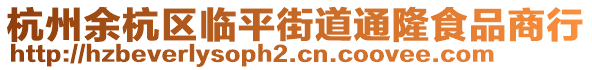 杭州余杭區(qū)臨平街道通隆食品商行