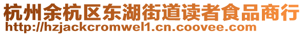 杭州余杭區(qū)東湖街道讀者食品商行