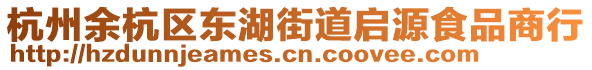 杭州余杭區(qū)東湖街道啟源食品商行