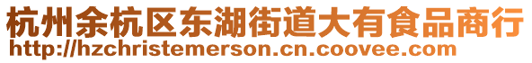 杭州余杭區(qū)東湖街道大有食品商行