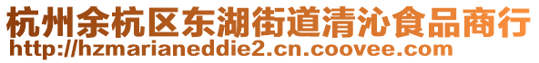 杭州余杭區(qū)東湖街道清沁食品商行