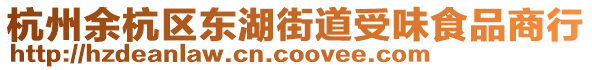 杭州余杭區東湖街道受味食品商行