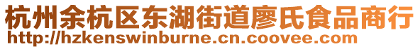 杭州余杭區(qū)東湖街道廖氏食品商行