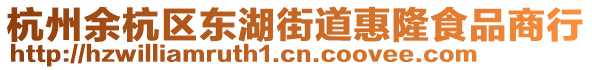 杭州余杭區東湖街道惠隆食品商行