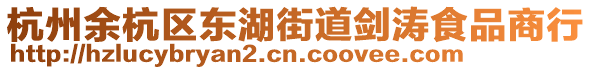 杭州余杭區東湖街道劍濤食品商行