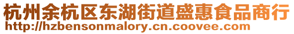 杭州余杭區東湖街道盛惠食品商行