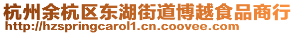 杭州余杭區(qū)東湖街道博越食品商行