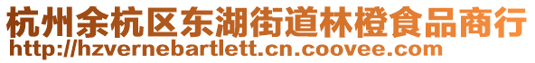 杭州余杭區東湖街道林橙食品商行