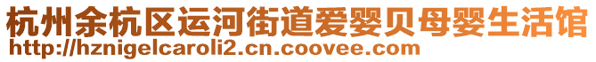 杭州余杭區(qū)運(yùn)河街道愛嬰貝母嬰生活館