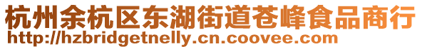 杭州余杭區(qū)東湖街道蒼峰食品商行