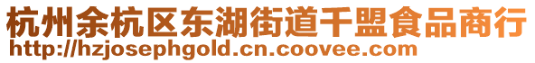 杭州余杭區東湖街道千盟食品商行
