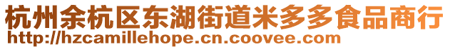 杭州余杭區東湖街道米多多食品商行