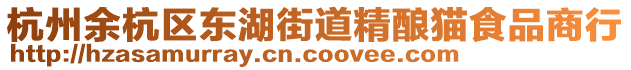 杭州余杭區東湖街道精釀貓食品商行