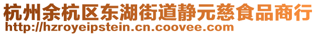 杭州余杭區(qū)東湖街道靜元慈食品商行