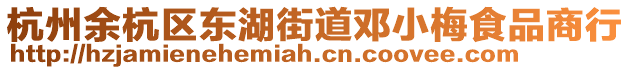 杭州余杭區東湖街道鄧小梅食品商行