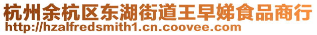 杭州余杭區東湖街道王早娣食品商行