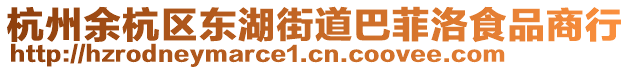 杭州余杭區(qū)東湖街道巴菲洛食品商行
