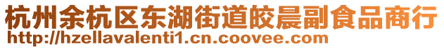 杭州余杭區東湖街道皎晨副食品商行