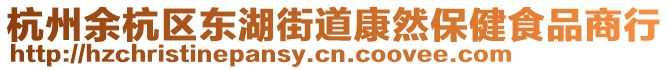 杭州余杭區東湖街道康然保健食品商行