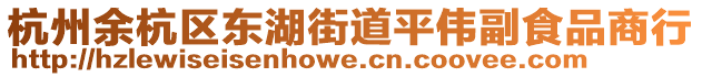 杭州余杭區東湖街道平偉副食品商行
