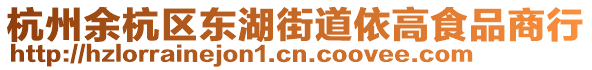 杭州余杭區(qū)東湖街道依高食品商行