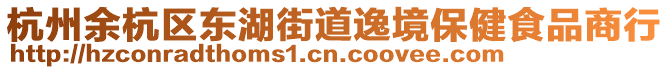 杭州余杭區(qū)東湖街道逸境保健食品商行