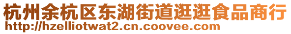 杭州余杭區東湖街道逛逛食品商行