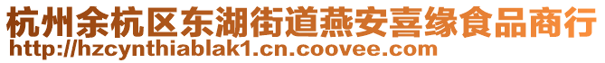 杭州余杭區東湖街道燕安喜緣食品商行