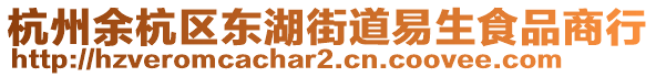 杭州余杭區(qū)東湖街道易生食品商行