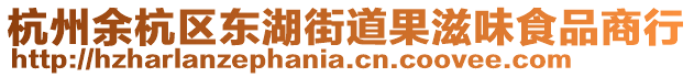 杭州余杭區(qū)東湖街道果滋味食品商行