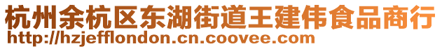 杭州余杭區(qū)東湖街道王建偉食品商行