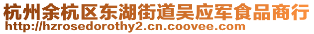 杭州余杭區(qū)東湖街道吳應(yīng)軍食品商行