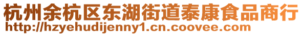 杭州余杭區東湖街道泰康食品商行