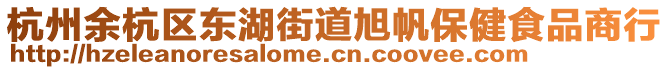 杭州余杭區東湖街道旭帆保健食品商行