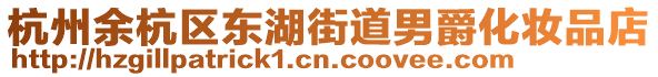 杭州余杭區東湖街道男爵化妝品店