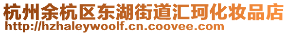 杭州余杭區(qū)東湖街道匯珂化妝品店