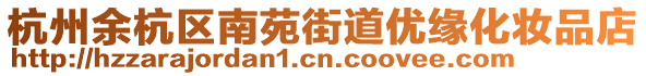 杭州余杭區南苑街道優緣化妝品店