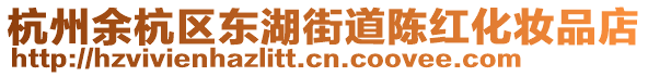 杭州余杭區(qū)東湖街道陳紅化妝品店