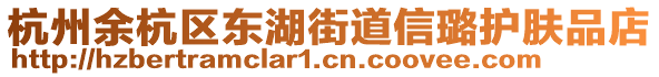 杭州余杭區東湖街道信璐護膚品店